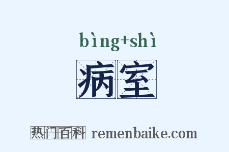 病室是什么意思的图片